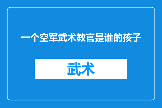 一个空军武术教官是谁的孩子