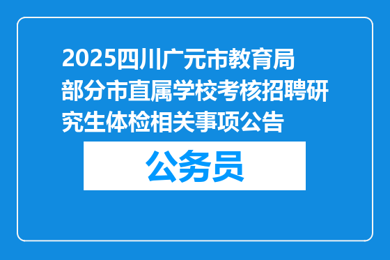 2025四川广元市教育局部分市直属学校考核招聘研究生体检相关事项公告