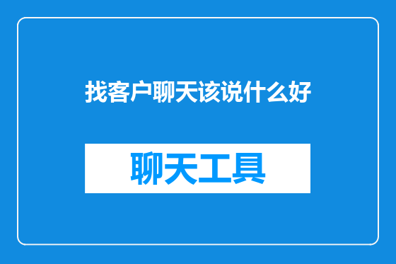 找客户聊天该说什么好