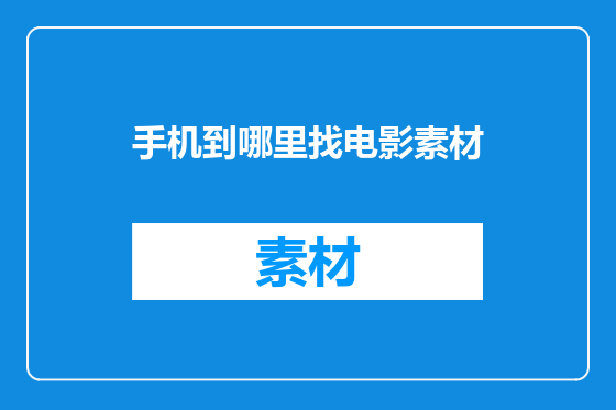 手机到哪里找电影素材