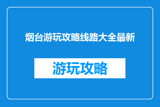 烟台游玩攻略线路大全最新