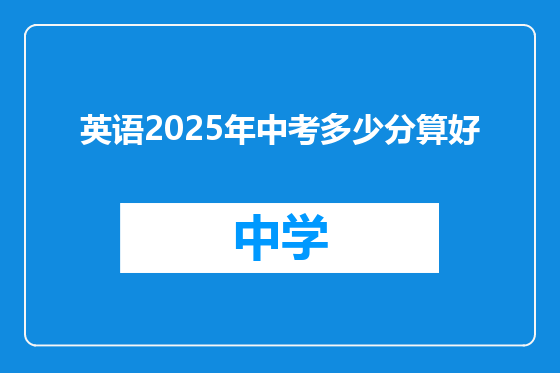 英语2025年中考多少分算好