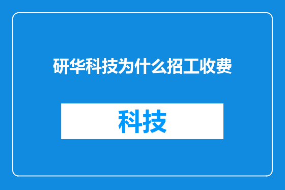研华科技为什么招工收费