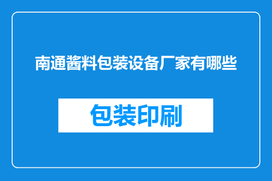 南通酱料包装设备厂家有哪些