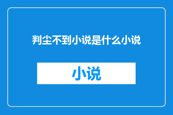 判尘不到小说是什么小说