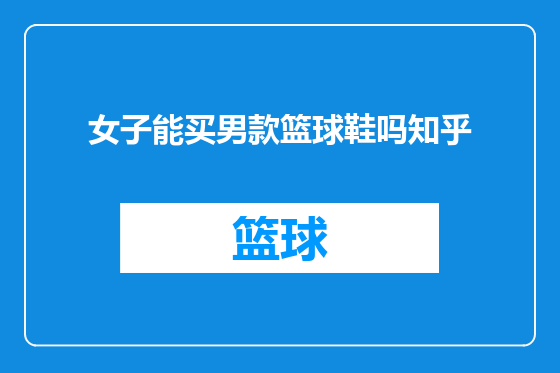 女子能买男款篮球鞋吗知乎