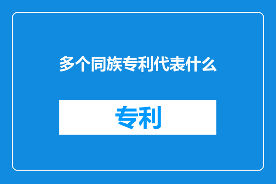 多个同族专利代表什么