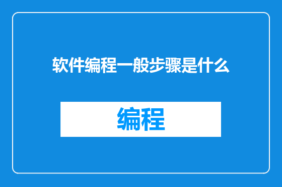 软件编程一般步骤是什么