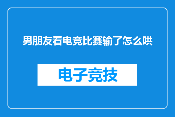 男朋友看电竞比赛输了怎么哄
