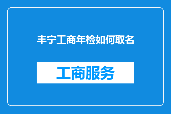 丰宁工商年检如何取名