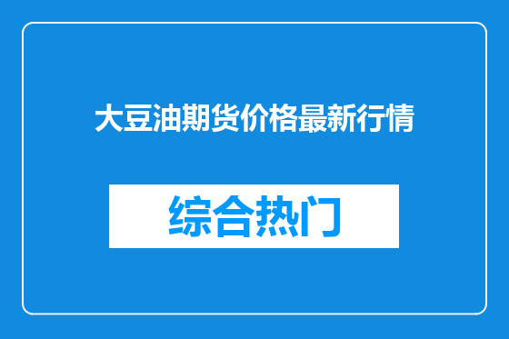 大豆油期货价格最新行情