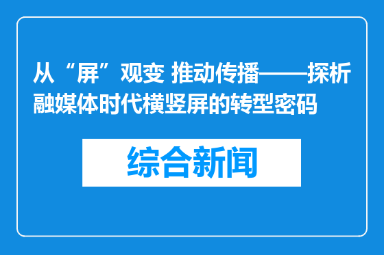 从“屏”观变 推动传播——探析融媒体时代横竖屏的转型密码