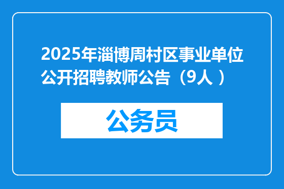 2025年淄博周村区事业单位公开招聘教师公告（9人 ）