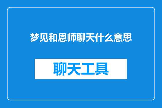 梦见和恩师聊天什么意思