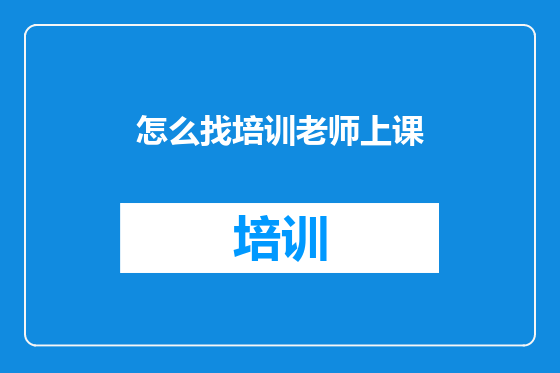 怎么找培训老师上课