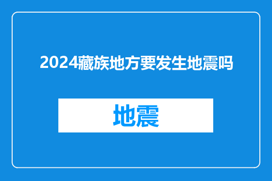 2024藏族地方要发生地震吗