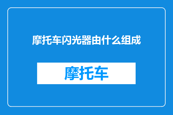 摩托车闪光器由什么组成