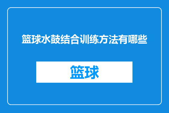 篮球水鼓结合训练方法有哪些