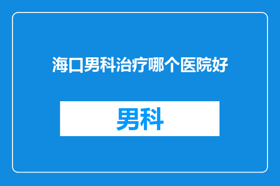 海口男科治疗哪个医院好