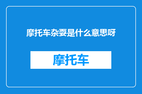 摩托车杂耍是什么意思呀