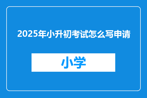 2025年小升初考试怎么写申请