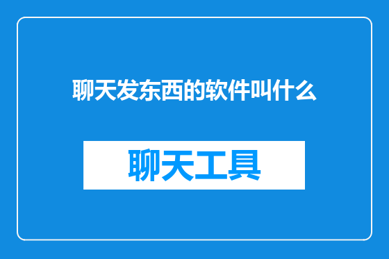 聊天发东西的软件叫什么