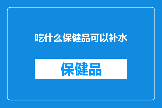 吃什么保健品可以补水