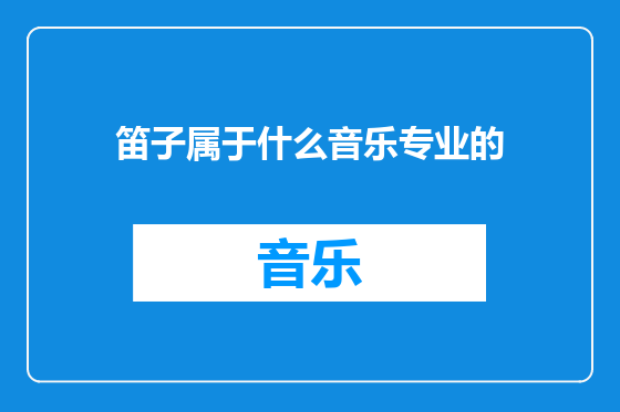 笛子属于什么音乐专业的