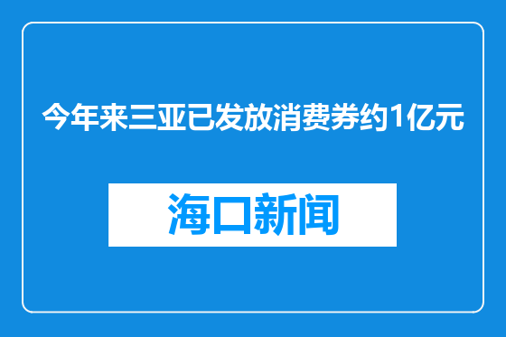今年来三亚已发放消费券约1亿元