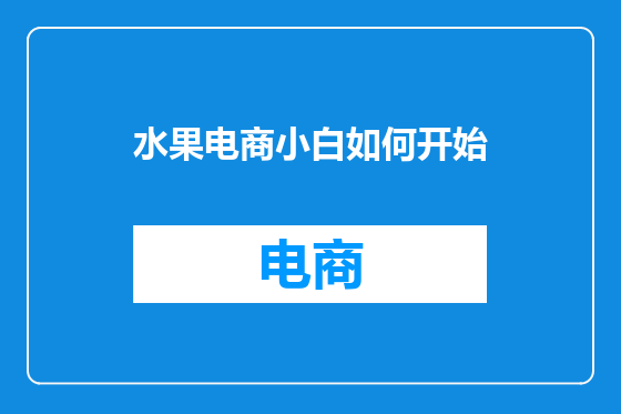 水果电商小白如何开始