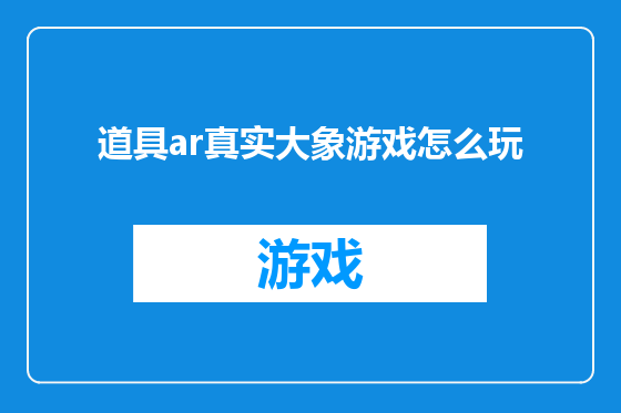 道具ar真实大象游戏怎么玩