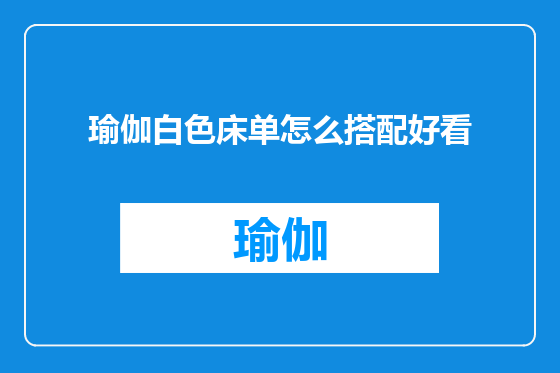 瑜伽白色床单怎么搭配好看