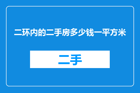 二环内的二手房多少钱一平方米