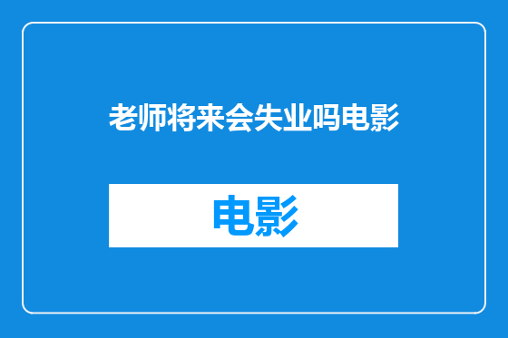 老师将来会失业吗电影