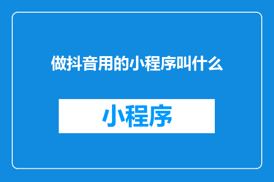 做抖音用的小程序叫什么