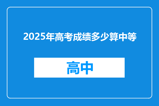 2025年高考成绩多少算中等