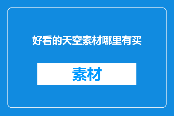 好看的天空素材哪里有买