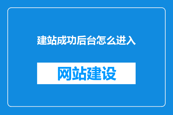 建站成功后台怎么进入