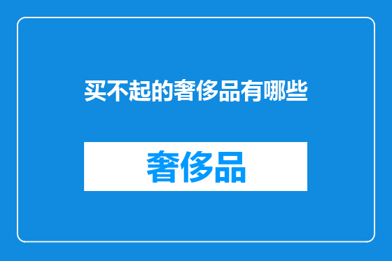 买不起的奢侈品有哪些
