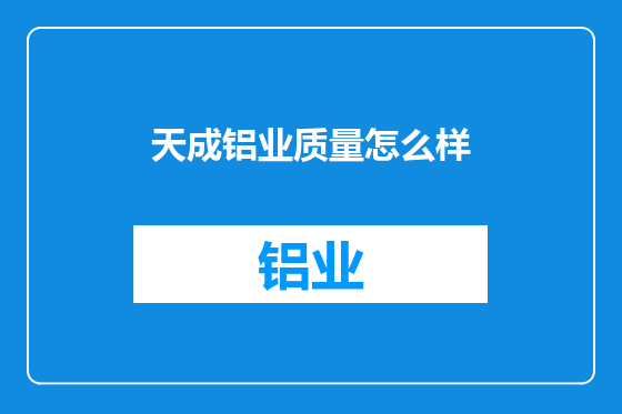 天成铝业质量怎么样