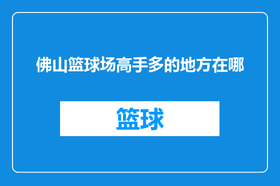 佛山篮球场高手多的地方在哪