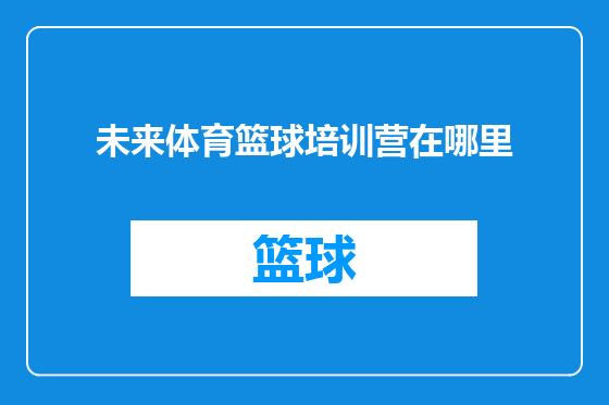 未来体育篮球培训营在哪里