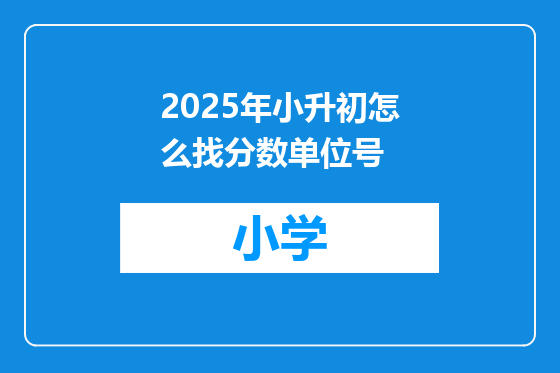 2025年小升初怎么找分数单位号