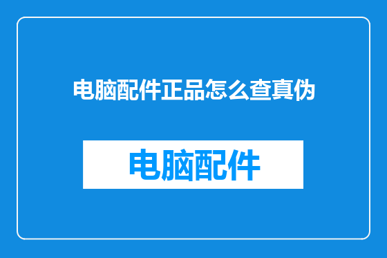 电脑配件正品怎么查真伪
