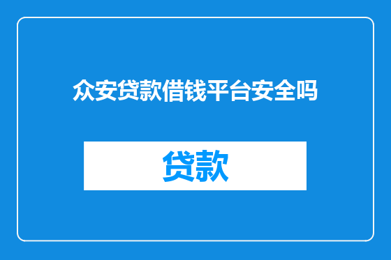 众安贷款借钱平台安全吗