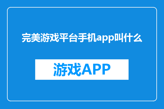 完美游戏平台手机app叫什么