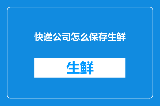 快递公司怎么保存生鲜