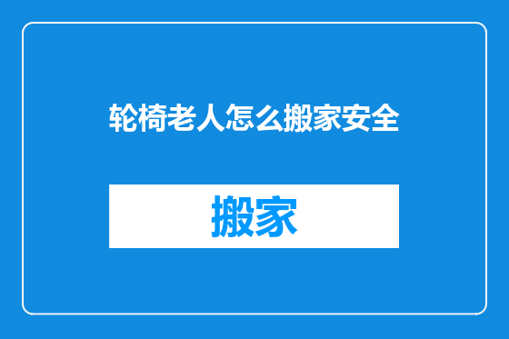 轮椅老人怎么搬家安全