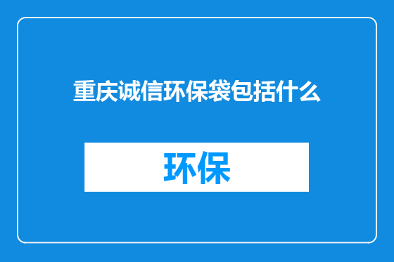重庆诚信环保袋包括什么