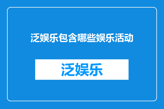 泛娱乐包含哪些娱乐活动